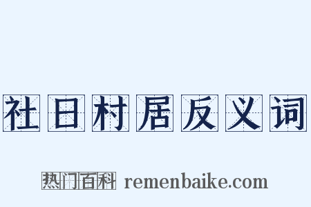 社日村居反义词是什么意思的图片